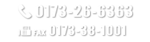 TEL：0173-26-6363／FAX：0173-38-1001