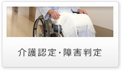 介護認定・障害判定