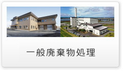 一般廃棄物処理