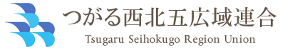 つがる西北五広域連合