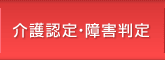 介護認定・障害判定