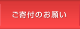 ご寄付のお願い