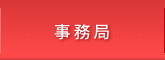 事務局