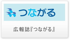 広報誌『つながる』