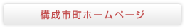 構成市町ホームページ