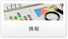 情報