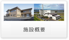 施設概要