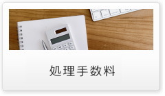 処理手数料