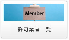 許可業者一覧